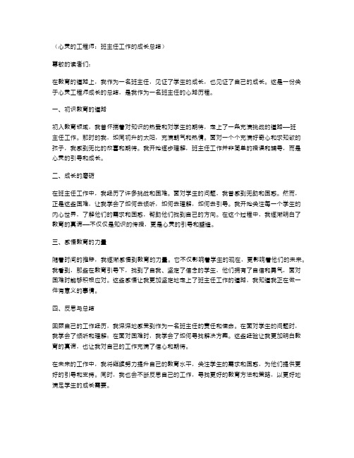 心灵的工程师：班主任工作的成长总结