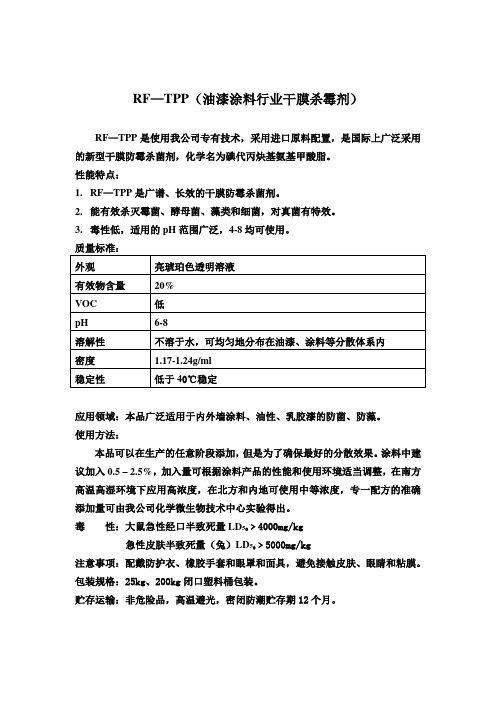 RFTPP(油漆涂料行业干膜杀霉剂)