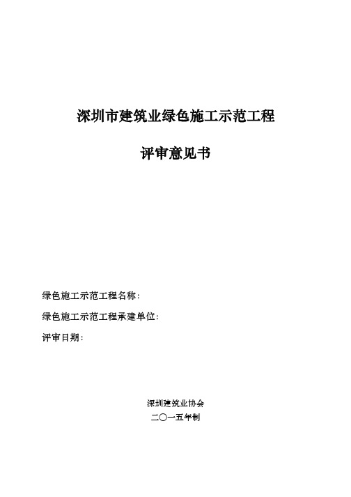 023.14深圳市建筑业绿色施工示范工程验收评审检查意见书