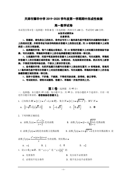 2019-2020学年天津市耀华中学高一上学期期中形成性检测数学试题