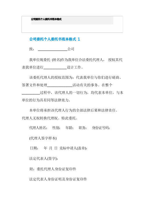 公司委托个人委托书范本格式