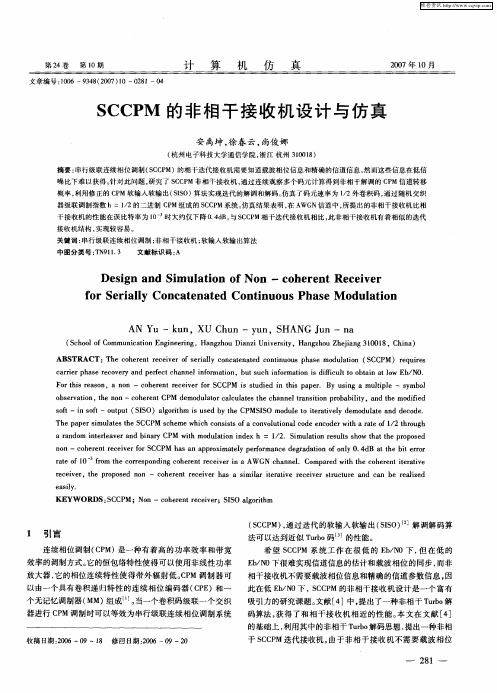 SCCPM的非相干接收机设计与仿真