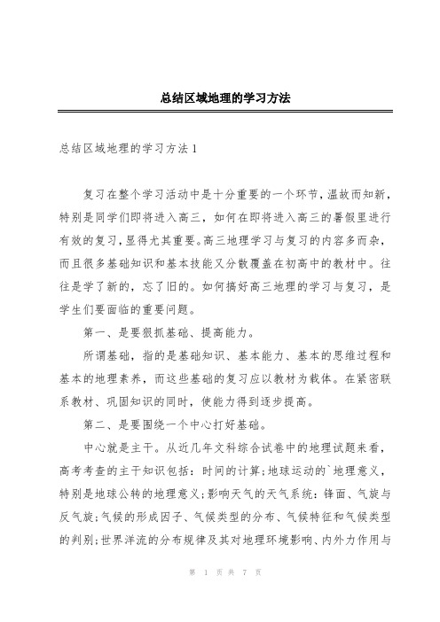 总结区域地理的学习方法