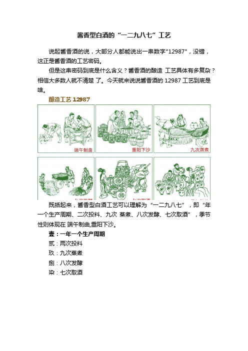 酱香型白酒的“一二九八七”工艺