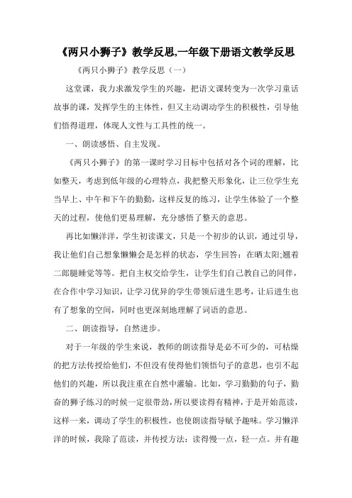 《两只小狮子》教学反思,一年级下册语文教学反思