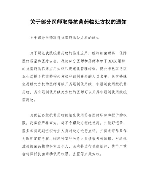 关于部分医师取得抗菌药物处方权的通知