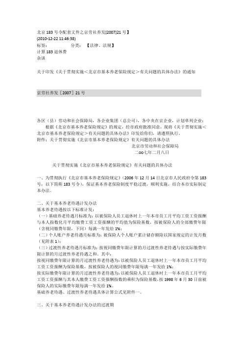 关于印发《关于贯彻实施＜北京市基本养老保险规定＞有关问题的具体办法》的通知