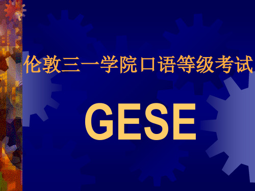 三一口语考试5级_GESE5