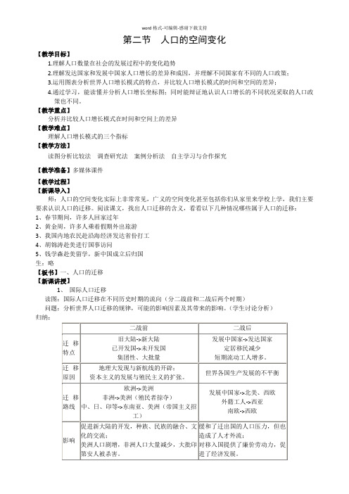 1.2《人口的空间变化》教案