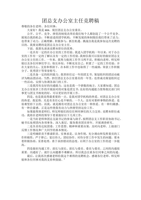 团总支办公室主任竞聘稿