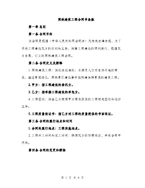 园林建筑工程合同书条款（三篇）