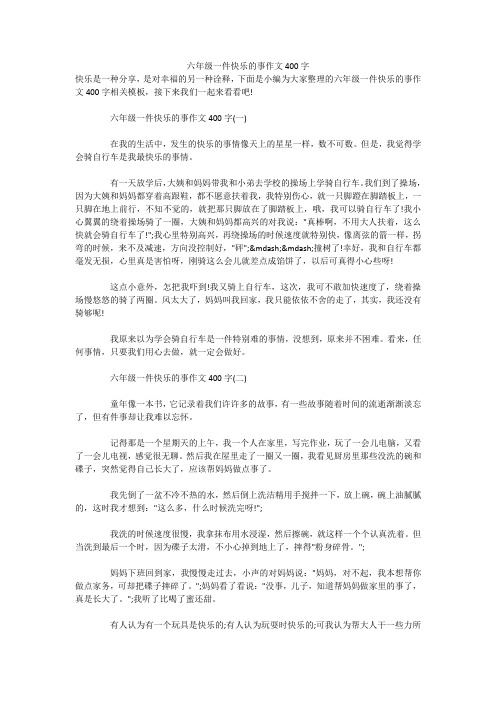 六年级一件快乐的事作文400字 