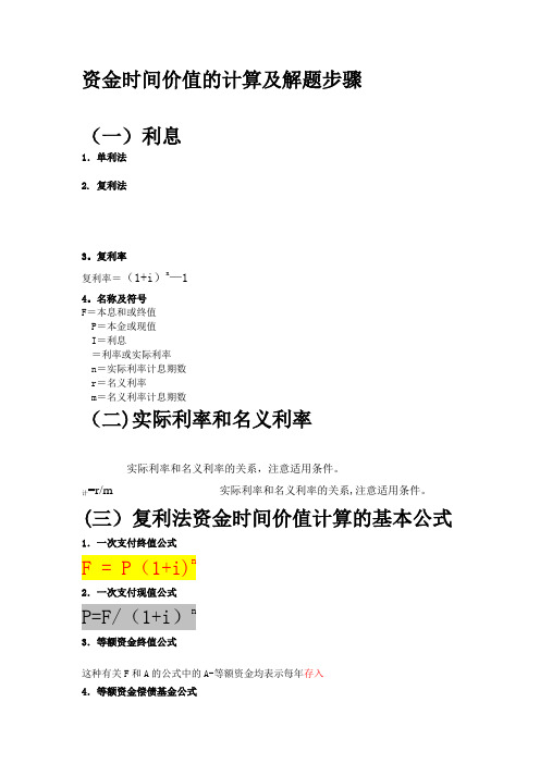 资金时间价值的计算及解题步骤