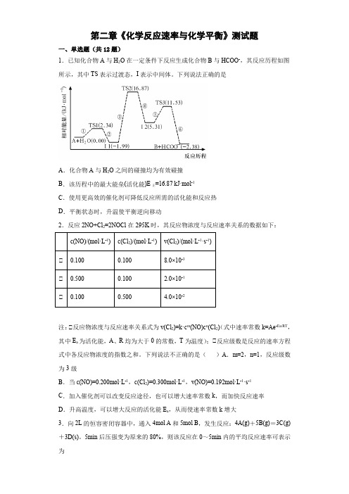 第二章《化学反应速率与化学平衡》测试题--高二上学期人教版(2019)化学选择性必修1