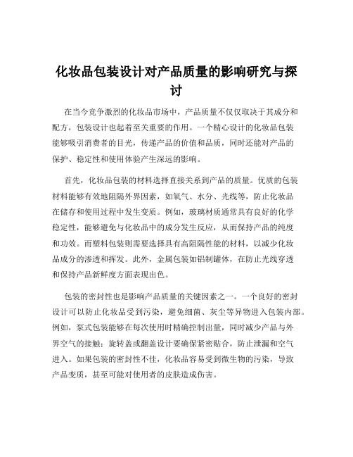 化妆品包装设计对产品质量的影响研究与探讨