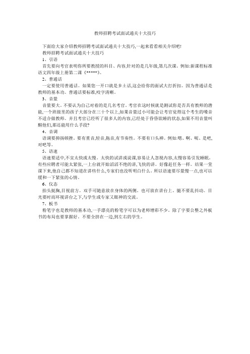 教师招聘考试面试通关十大技巧 