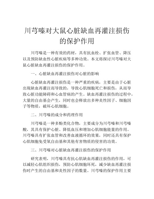 川芎嗪对大鼠心脏缺血再灌注损伤的保护作用