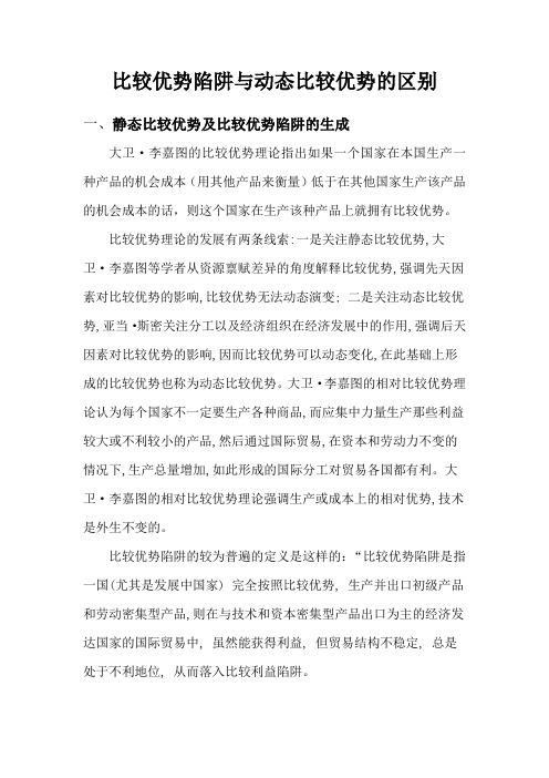 比较优势陷阱与动态比较优势的区别