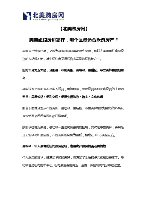 【北美购房网】美国纽约房价怎样,哪个区最适合投资房产？