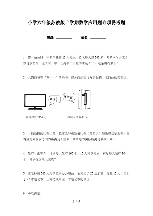 小学六年级苏教版上学期数学应用题专项易考题