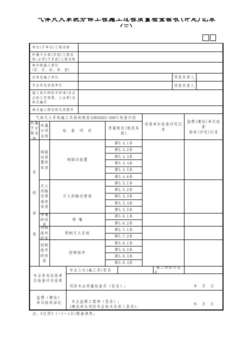 气体灭火系统分部工程施工过程质量检查验收(评定)记录(三)