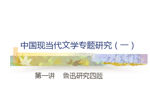 中国现当代文学专题研究一