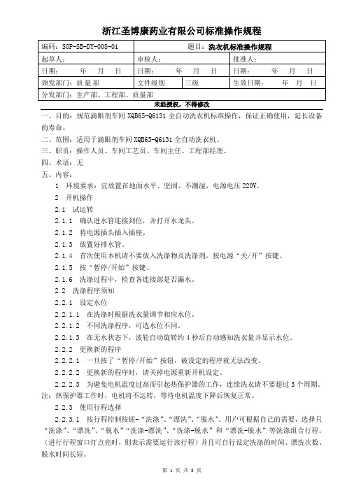 SOP-SB-DY-008-01XQB65-Q6131全自动洗衣机标准操作规程