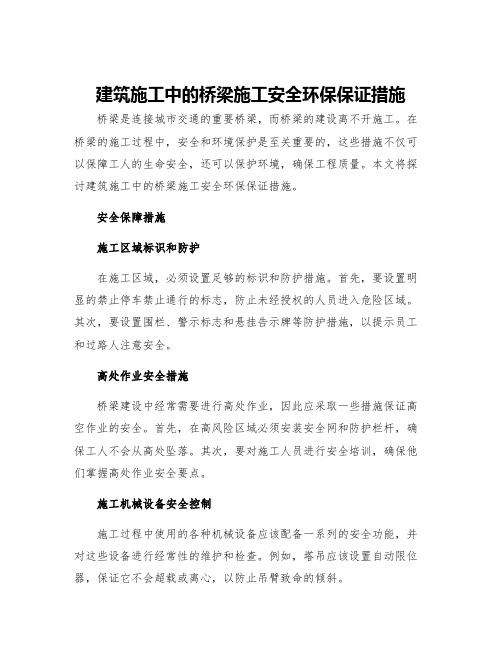 建筑施工中的桥梁施工安全环保保证措施