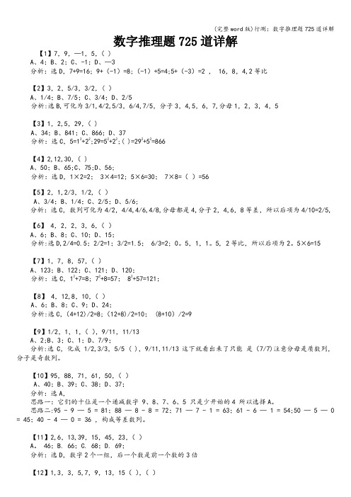 (完整word版)行测：数字推理题725道详解