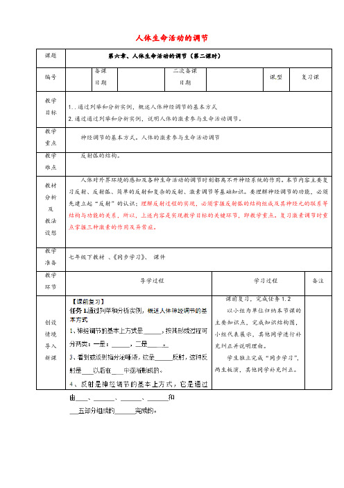 人教版七年级生物下册第4单元第6章人体生命活动的调节优质教案(2)