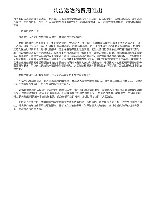 公告送达的费用谁出