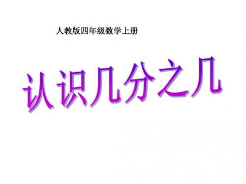 四年级数学上册 认识几分之几 2课件 人教版