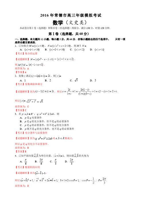 【解析版】湖南省常德市2016届高三3月模拟考试数学(文)试题