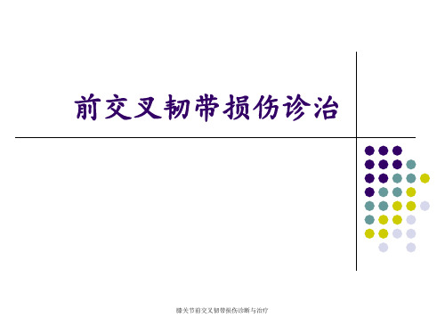 膝关节前交叉韧带损伤诊断与治疗 ppt课件