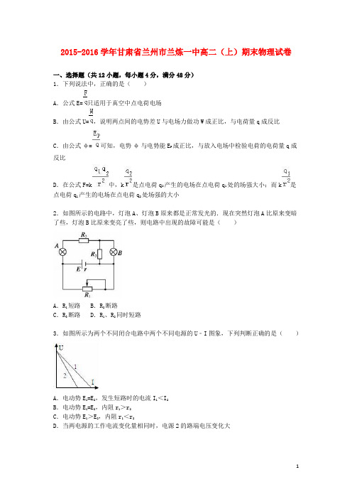 甘肃省兰州市兰炼一中2015_2016学年高二物理上学期期末试卷(含解析)