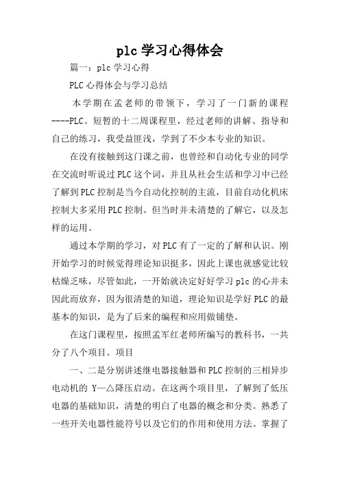 plc学习心得体会