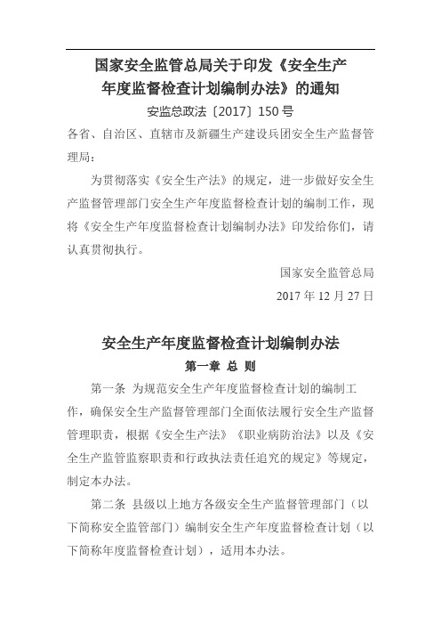 国家安全监管总局关于印发《安全生产年度监督检查计划编制办法》的通知