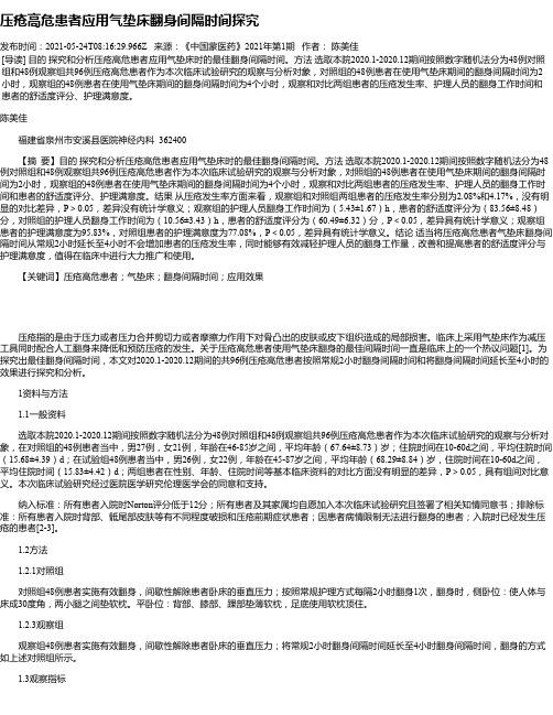 压疮高危患者应用气垫床翻身间隔时间探究