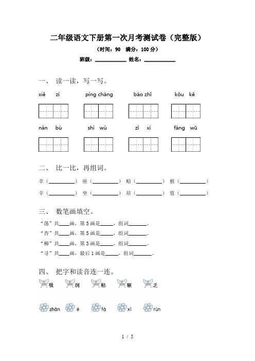 二年级语文下册第一次月考测试卷(完整版)