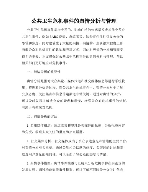 公共卫生危机事件的舆情分析与管理