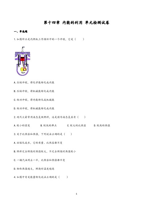 (人教版)最新九年级物理单元测试卷：十四章 内能的利用(一)含答案与解析