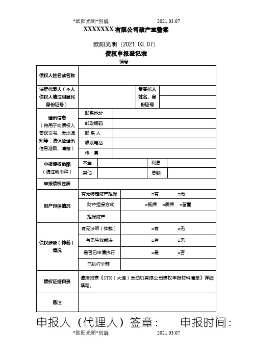 债权申报登记表之欧阳光明创编