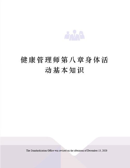 健康管理师第八章身体活动基本知识