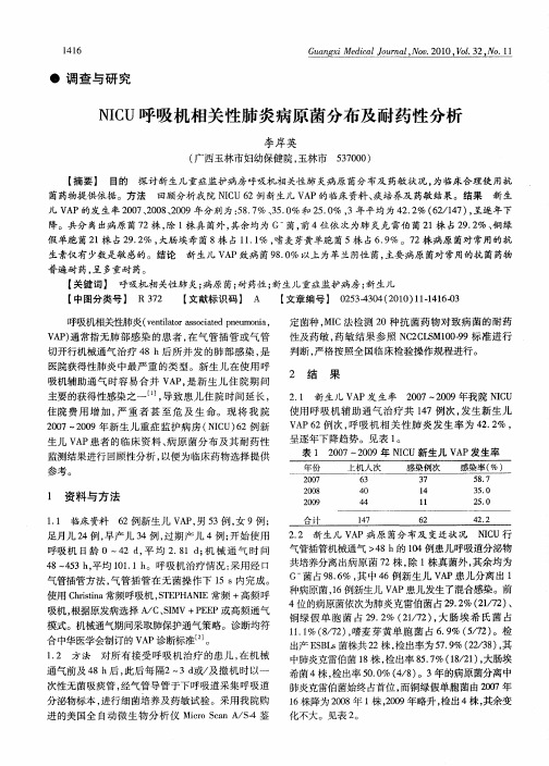 NICU呼吸机相关性肺炎病原菌分布及耐药性分析