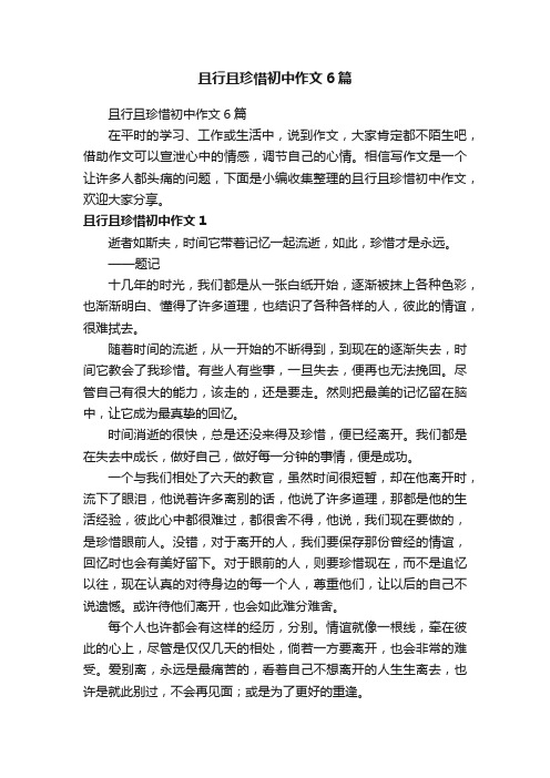 且行且珍惜初中作文6篇