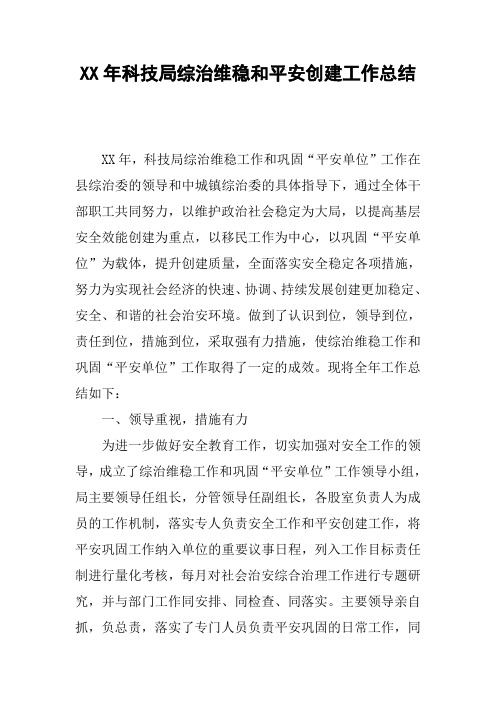 XX年科技局综治维稳和平安创建工作总结