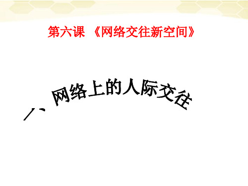 思想品德:6.1《网络上的人际交往》课件(人教新课标版八年级上)(教学课件201909)