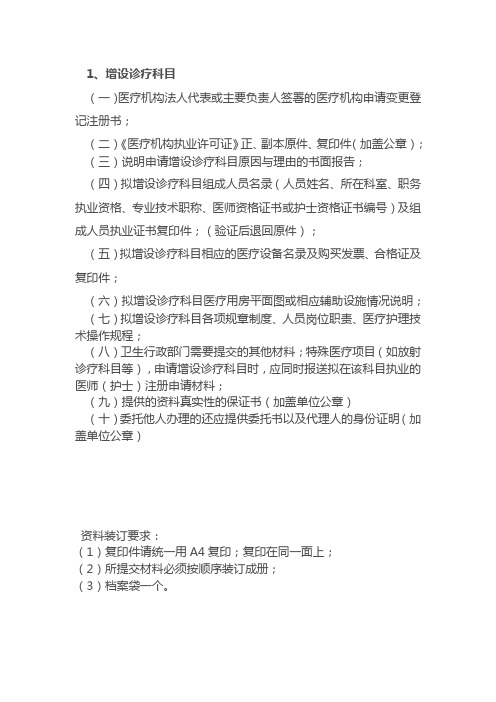 医疗机构增设诊疗科目需要的材料