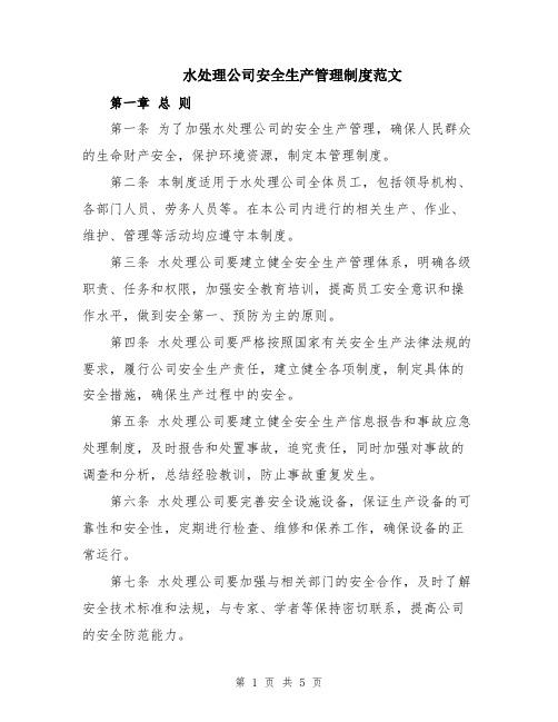 水处理公司安全生产管理制度范文