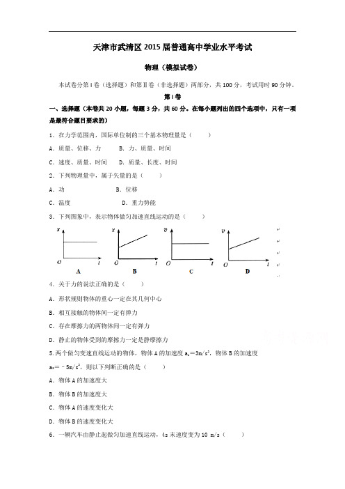 天津市武清区2015届高三学业水平测试模拟物理试题 Word版含答案